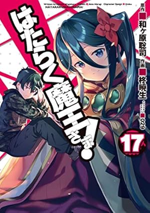 はたらく魔王さま 漫画1・6〜19巻 メシ 1〜3巻(特典9枚付)初版 計17巻 Amazon.co.jp: はたらく魔王さま! 公式コミックアンソロジー (電撃