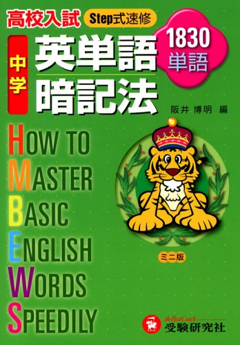 PDFダウンロード 中学英単語暗記法―高校入試Step式速修1830単語 バイ