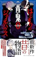 青鬼0 -ZERO- はじまりのジェイルハウス