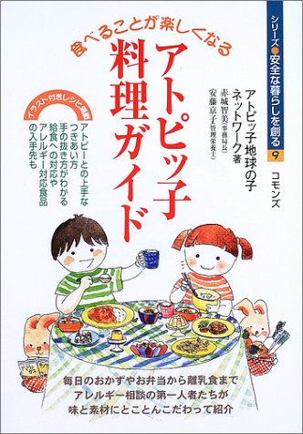 食べることが楽しくなるアトピッ子の料理ガイド (シリーズ・安全な暮らしを創る)