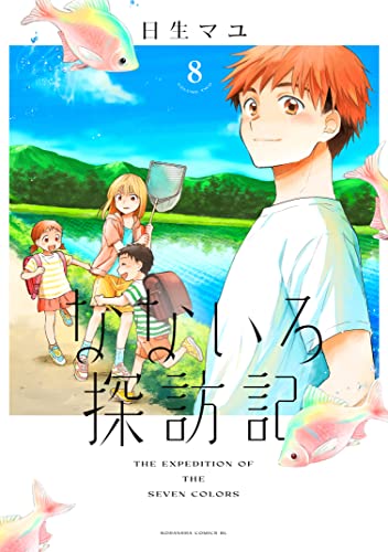 なないろ探訪記 分冊版(8) (BE・LOVEコミックス)