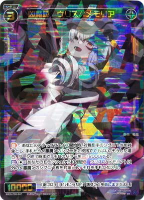 ウィクロス 凶魔姫ウリス//メモリア SRP Amazon.co.jp: WIXOSS-ウィクロス- WXDi-P08-047 凶魔姫 ウリス