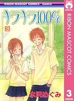 キラキラ100％ (全9巻) Kindle版