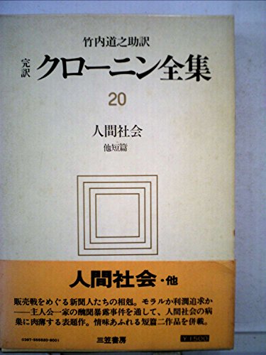 クローニン全集〈第10〉地の果てまで (1958年) クローニン全集〈第10〉地の果てまで (1958年) 【公式通販】