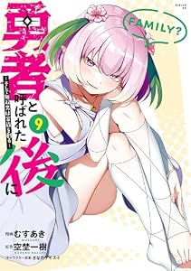 勇者と呼ばれた後に　―そして無双男は家族を創る―（９） (マガジンポケットコミックス)