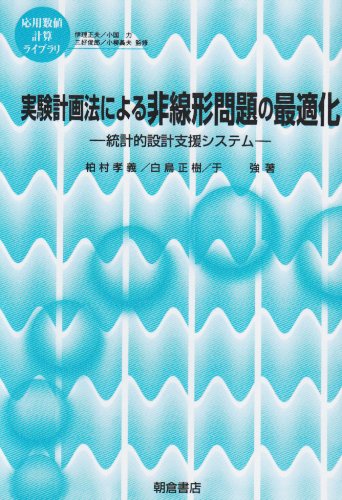 実験計画法による非線形問題の最適化: 統計的設計支援システム (応用