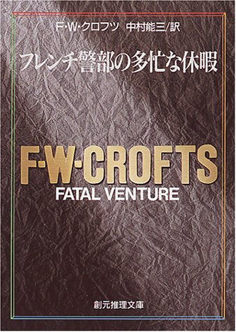 フレンチ警部の多忙な休暇 (創元推理文庫 106-22) フレンチ警部の多忙な休暇 (創元推理文庫 106-22)