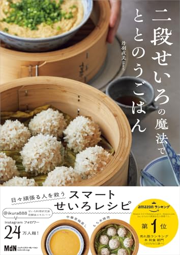 【Amazon.co.jp限定 予約・早期購入特典付き】二段せいろの魔法でととのうごはん（料理の本棚）（特典：電子書籍PDF版 データ配信）の表紙