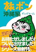 Tabibon. okinawahen 4391140780 Book Cover