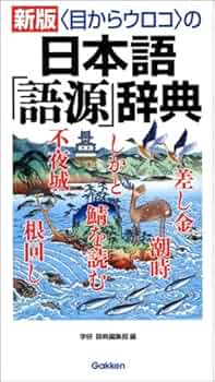 日本語源大辞典 日本語源大辞典 | 前田 富祺 |本 | 通販 | Amazon