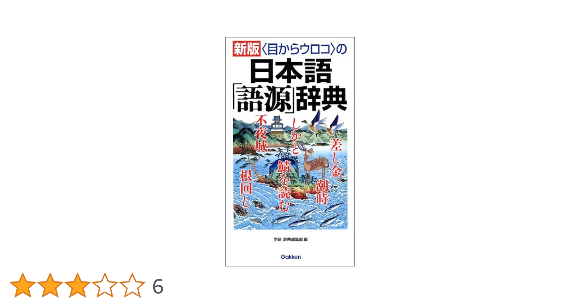 ヤマト言葉語源辞典 暮らしのことば 新 語源辞典 | 山口 佳紀 |本 | 通販 | Amazon