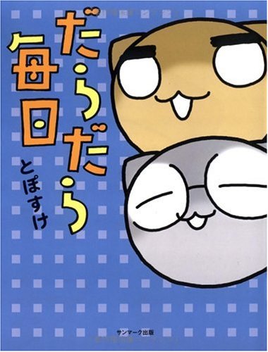 だらだら毎日 だらだら毎日