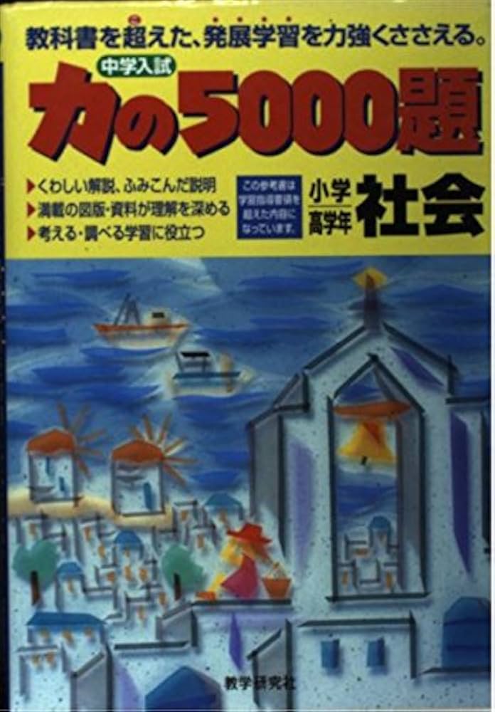 力の5000題 : 小学高学年 国語　算数　社会　理科 力の5000題小学高学年算数 |本 | 通販 | Amazon