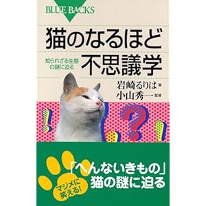 猫のなるほど不思議学 知られざる生態の謎に迫る