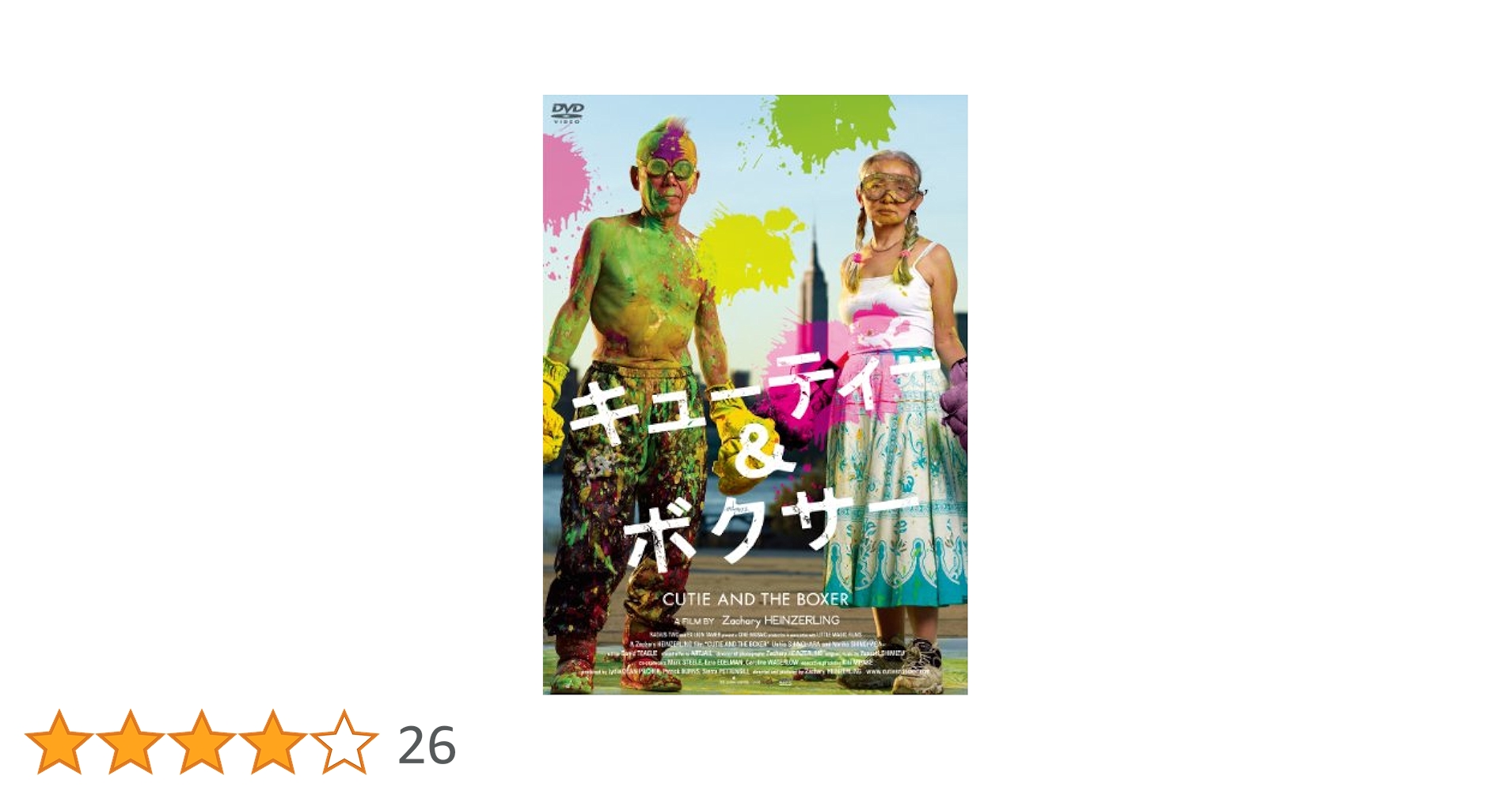 Amazon.co.jp: キューティー&ボクサー [DVD] : 篠原有司男, 篠原