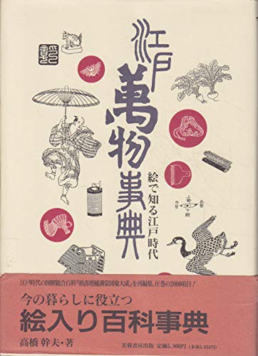 和本　武用弁略（江戸時代の兵法書・武事関連の解説書）　全1～8巻セット 江戸万物事典: 絵で知る江戸時代 | 高橋 幹夫 |本 | 通販 | Amazon