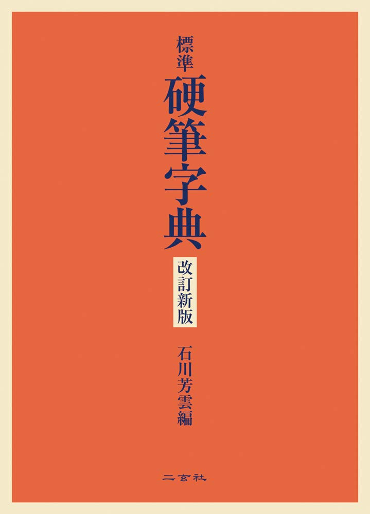 標準硬筆字典 改訂新版 | 石川 芳雲 |本 | 通販 | Amazon