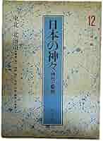 日本の神々 12 東北・北海道: 神社と聖地 | 谷川 健一 |本