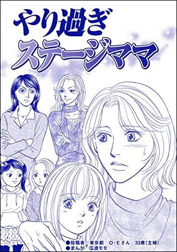 やり過ぎステージママ(単話版)<デリヘル待機室の女たち~主婦が性を売る理由~>