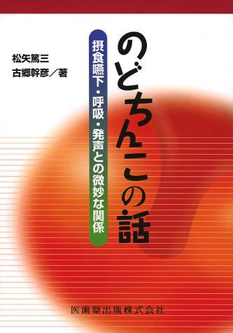 無料電子書籍 おすすめ のどちんこの話摂食嚥下・呼吸・発声との微妙な関係 バイ