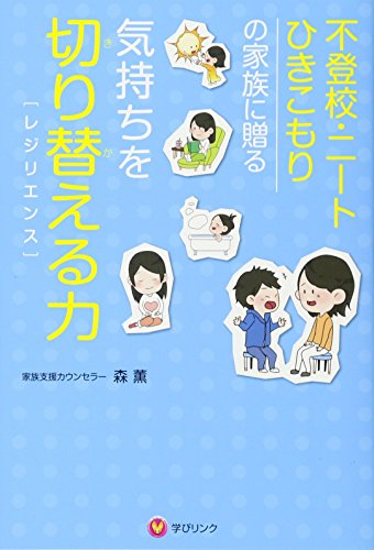 不登校・ニート・ひきこもりの家族に贈る 気持ちを切り替える力(レジリエンス) 不登校・ニート・ひきこもりの家族に贈る 気持ちを切り替える力(レジリエンス)