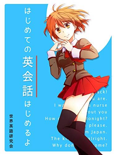 『はじめての英会話はじめるよ』