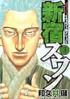 【新宿スワン 】全巻  和久井健 新宿スワン(13) (ヤングマガジンコミックス) | 和久井 健 |本