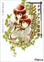 影の皇子―タザリア王国物語〈1〉[Kage no Ouji (Dazaria Oukoku Monogatari #1)] 4840234868 Book Cover