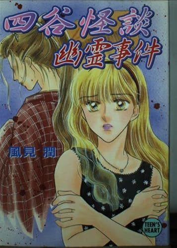 四谷怪談幽霊事件 (講談社X文庫 か 2-52 ティーンズハート)