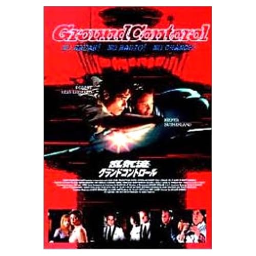 乱気流/グランド・コントロール