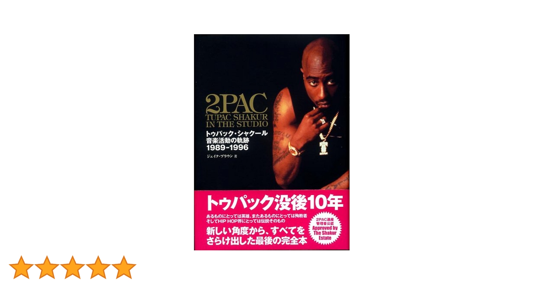 トゥパック・シャクール―音楽活動の軌跡1989‐1996 (warp ARTIST