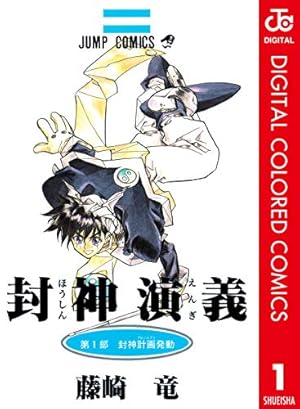 Amazon.co.jp: 封神演義 1 (ジャンプコミックスDIGITAL) 電子