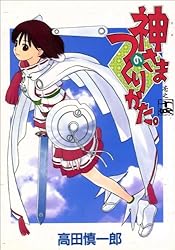 神さまのつくりかた。 14巻 | 高田慎一郎 | マンガ | Kindleストア