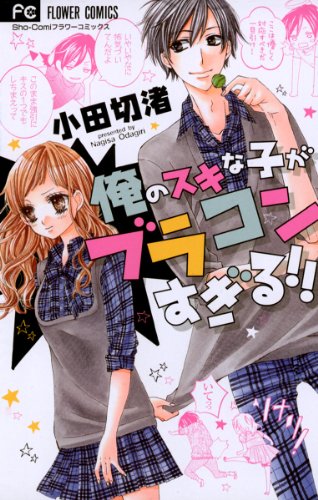 俺のスキな子がブラコ