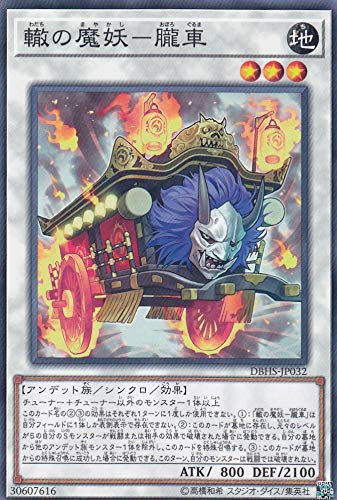 遊戯王 DBHS-JP032 轍の魔妖－朧車 (日本語版 ノーマル) デッキビルドパック ヒドゥン・サモナーズ
