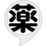 今日の薬は？