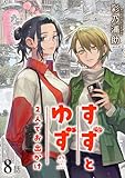 すずとゆず 2人でお出かけ(8) (comipo comics)