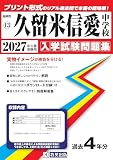 久留米信愛中学校 入学試験問題集 2027年春受験用(プリント形式のリアル過去問で本番の臨場感!) (福岡県中学校 13) 久留米信愛中学校 入学試験問題集 2027年春受験用(プリント形式のリアル過去問で本番の臨場感!) (福岡県中学校 13)