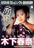 AKB48 公式生写真 32ndシングル 選抜総選挙 さよならクロール 劇場盤 【木下春奈】