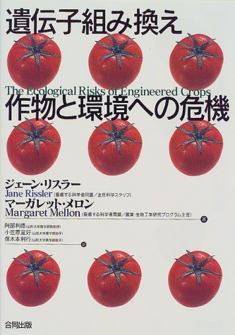 遺伝子組み換え作物と環境への危機
