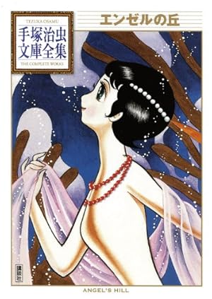 ふしぎな少年 (手塚治虫文庫全集 BT 89) | 手塚 治虫 |本 | 通販 | Amazon