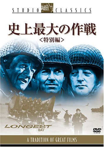 史上最大の作戦 : ケン ◇「史上最大の作戦」(1962年製作)立看ポスター