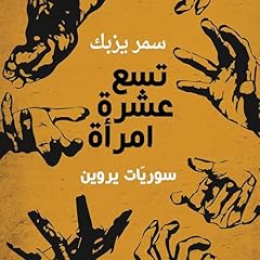 تسع عشرة امرأة - سوريّات يروين Audiolibro Por سمر يزبك arte de portada