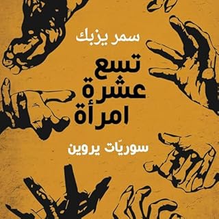 تسع عشرة امرأة - سوريّات يروين cover art