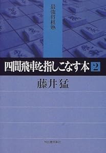 本の四間飛車を指しこなす本〈2〉 (最強将棋塾)の表紙