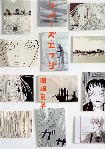 リバーズ エッジ Wonderland Comics 岡崎 京子 本 通販 Amazon リバーズ エッジ Wonderland Comics 岡崎 京子 本 通販 Amazon