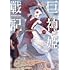 きしだしき「巨神姫戦記（1）」