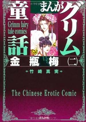 Amazon.co.jp: 金瓶梅(43) (まんがグリム童話) : 竹崎真実: 本