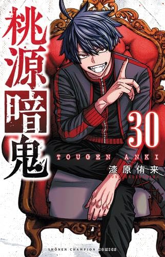 桃源暗鬼 コミック 新品 1-30巻セット (秋田書店) | 漆原侑来 |本