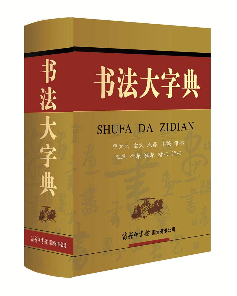 No4113 古書　中国書法大字典　林宏元　1980年版　書道　漢籍　送料無料 中国书法大字典（1976年修订版） 林宏元中外出版社原版老书